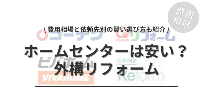 ホームセンターの外構リフォームは安いのか？「費用相場と依頼先別の賢い選び方」もご紹介