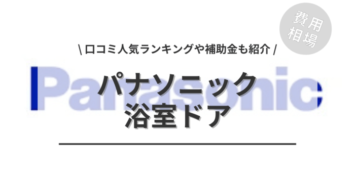 パナソニックの浴室ドアの交換費用は？「口コミ人気ランキング」や「補助金シミュレーション」もご紹介