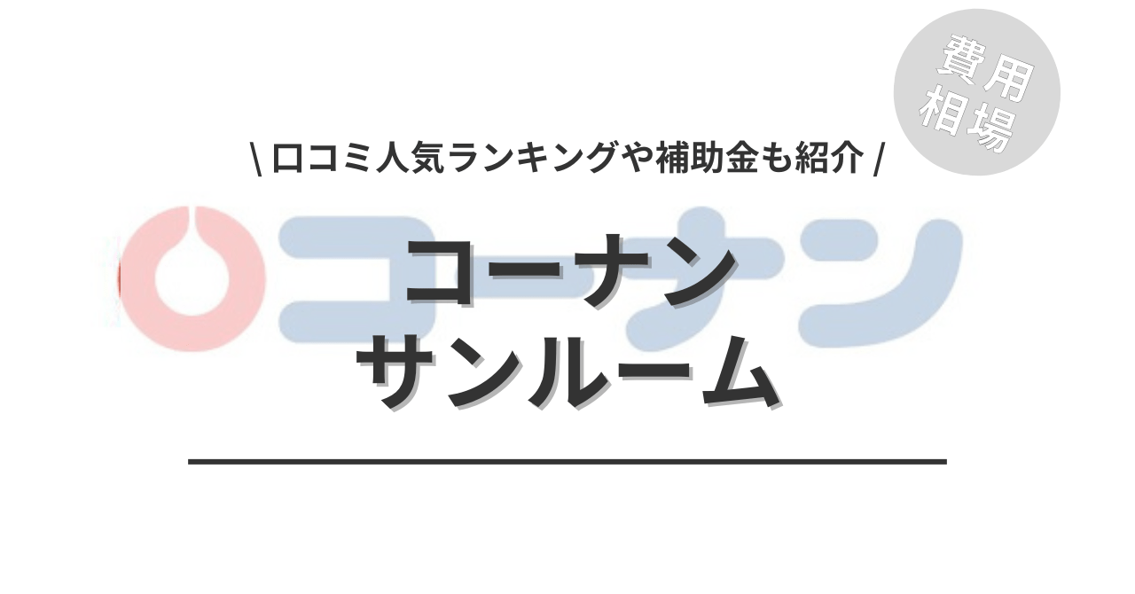 サンルーム(テラス囲い)の費用相場と選び方、後付けの注意点まとめ