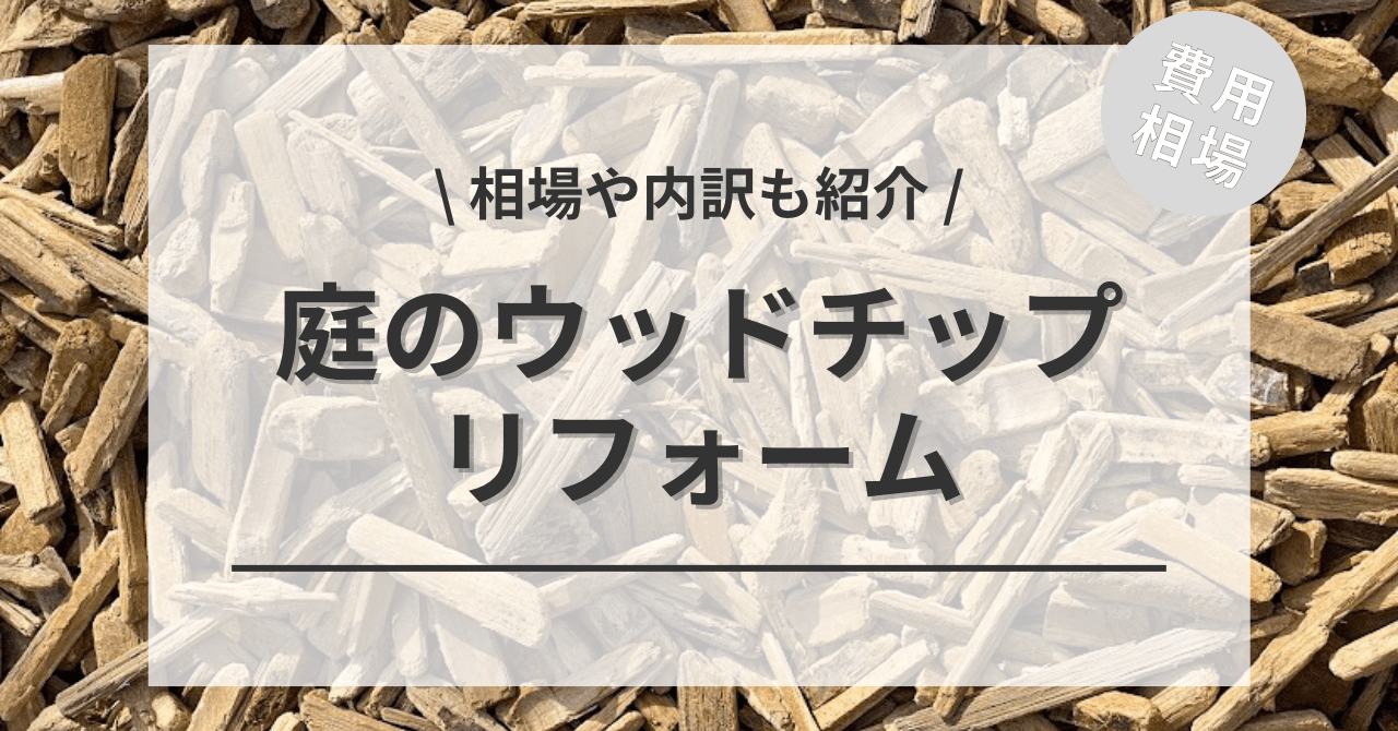 庭のウッドチップの費用と価格の相場は？
