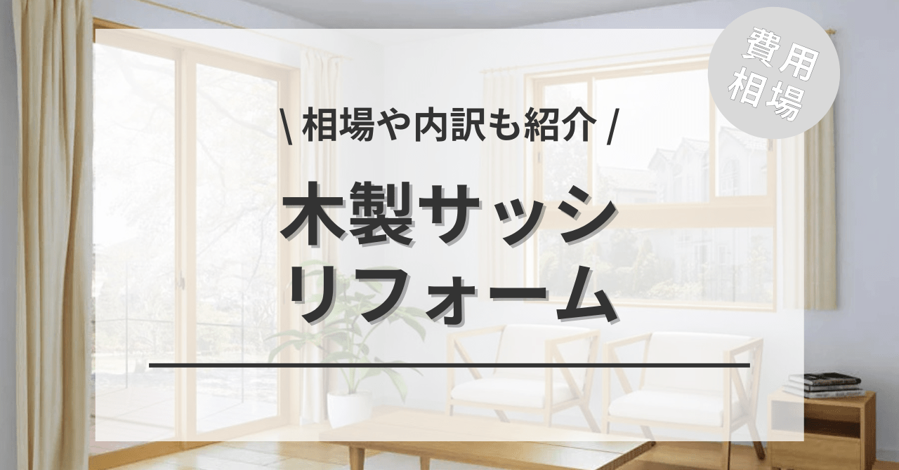 木製サッシに交換するリフォームの費用と価格の相場は？