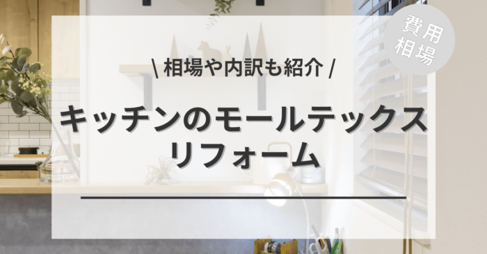 モールテックスのキッチンのリフォームの費用相場は？メリットやお手入れ方法も紹介