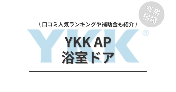 YKK APの浴室ドアの交換費用や口コミは？「人気商品」や「補助金実質負担額」もご紹介