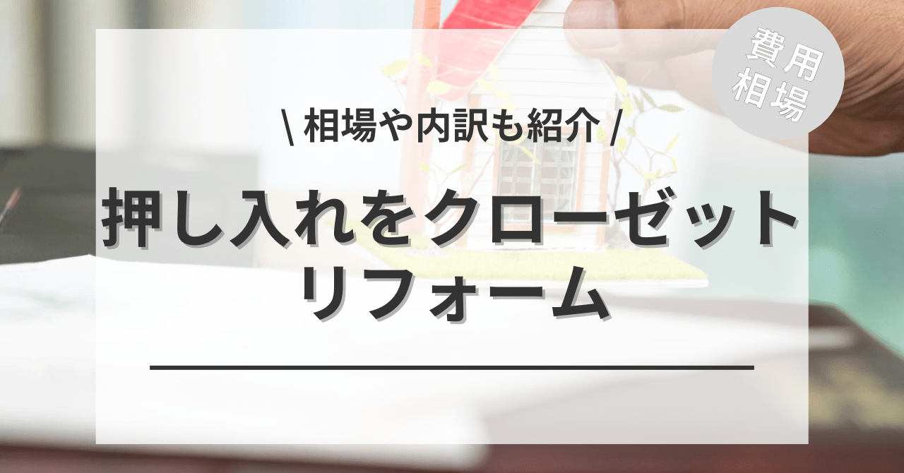 和室の押入れをクローゼットにリフォームする費用と価格の相場は？