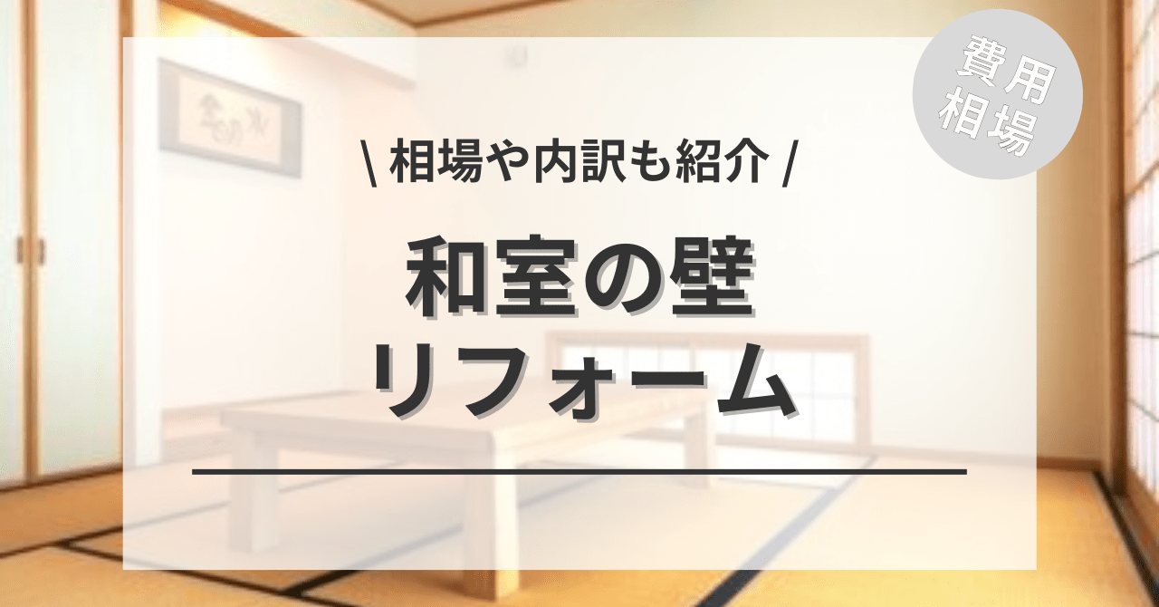 和室の壁をリフォームする費用と価格の相場は？