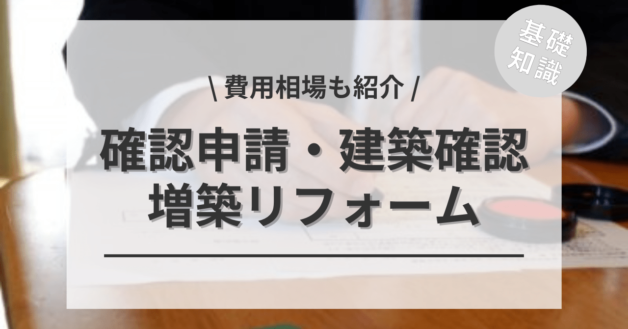 増築の確認申請の費用は？10㎡以上の場合の必要書類は？