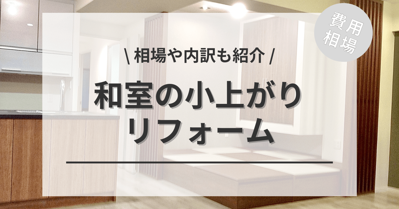 和室の小上がりの費用と価格の相場は？
