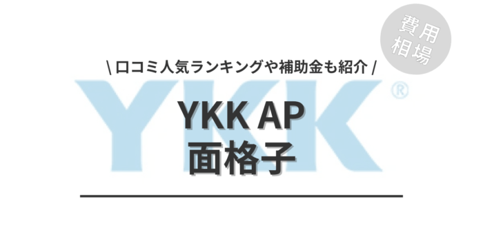 YKK APの面格子の後付け費用は？「口コミからわかる人気工事」や「補助金シミュレーション」もご紹介