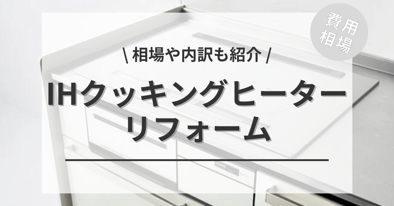 IHクッキングヒーターや天板の交換のリフォームする費用と価格の相場は？