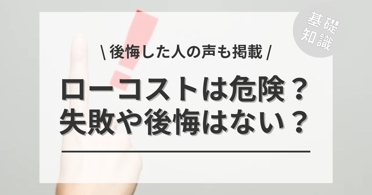 ローコスト住宅は危ない！大丈夫？？リスクの危険や安い理由は？