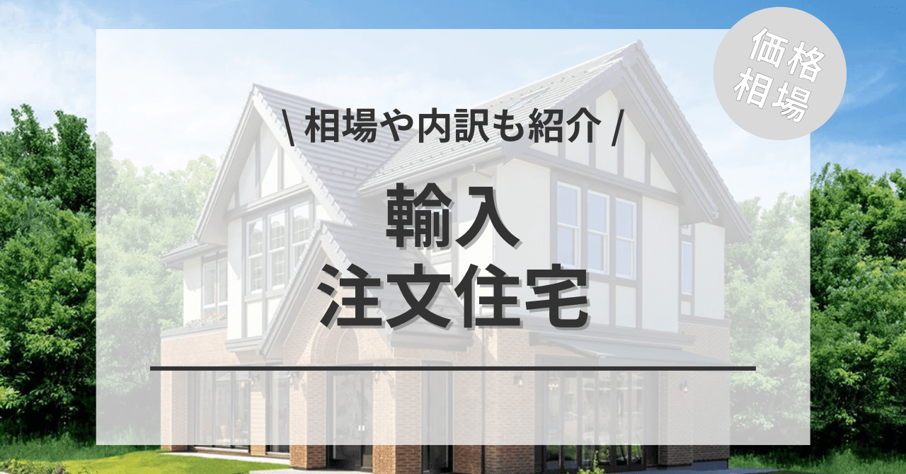 こちらでは、輸入住宅の費用と価格の相場をご紹介してます。
