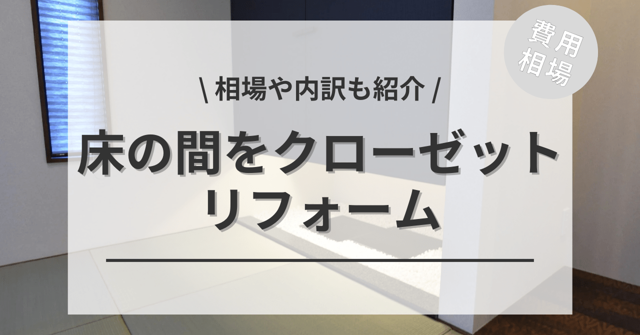 床の間をクローゼットにリフォームする費用と価格の相場は？