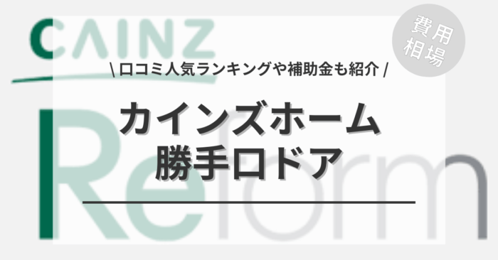 カインズホームの勝手口ドアの交換費用は？「口コミ人気ランキング」や「補助金シミュレーション」もご紹介