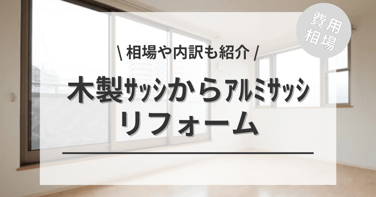 サッシを木製からアルミに交換するリフォームの費用と価格の相場は？