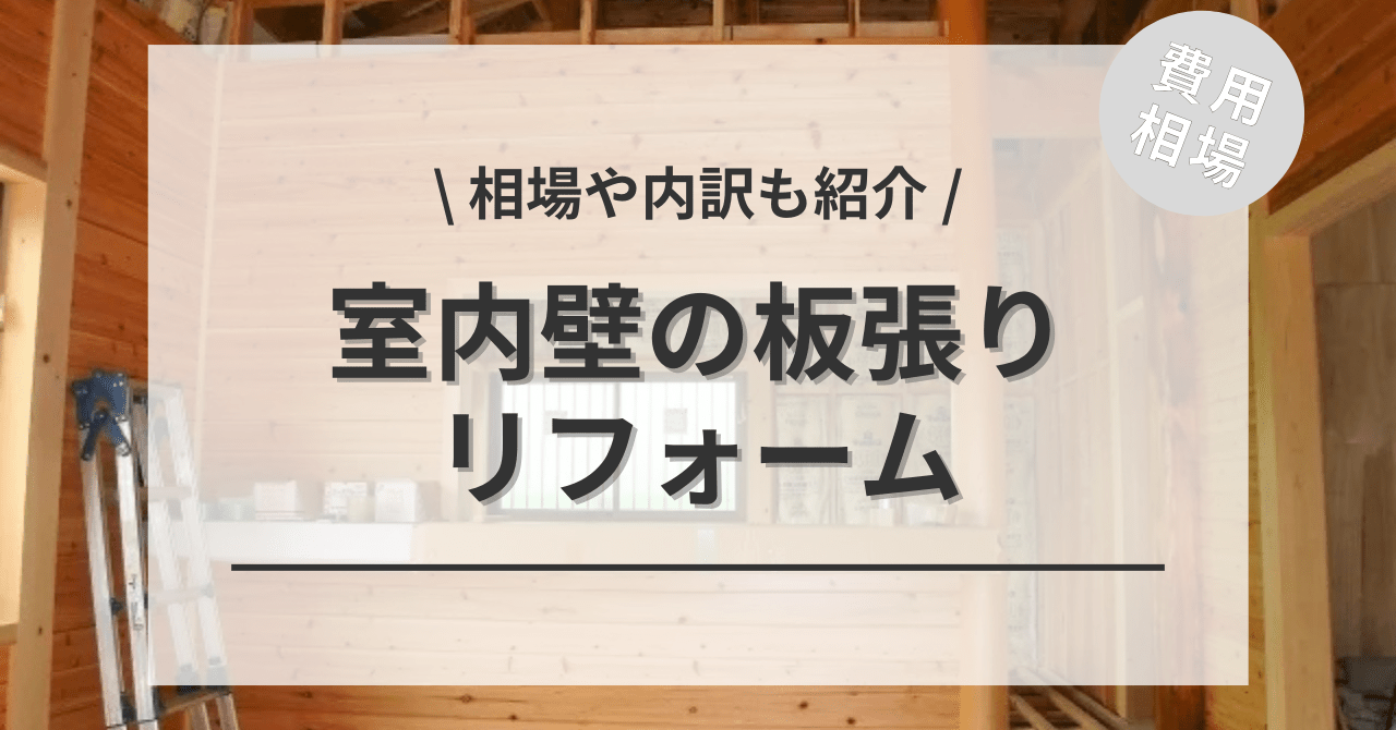 室内壁・天井の板張りのリフォーム(張り替え・上張り・撤去・補修)の費用相場は？