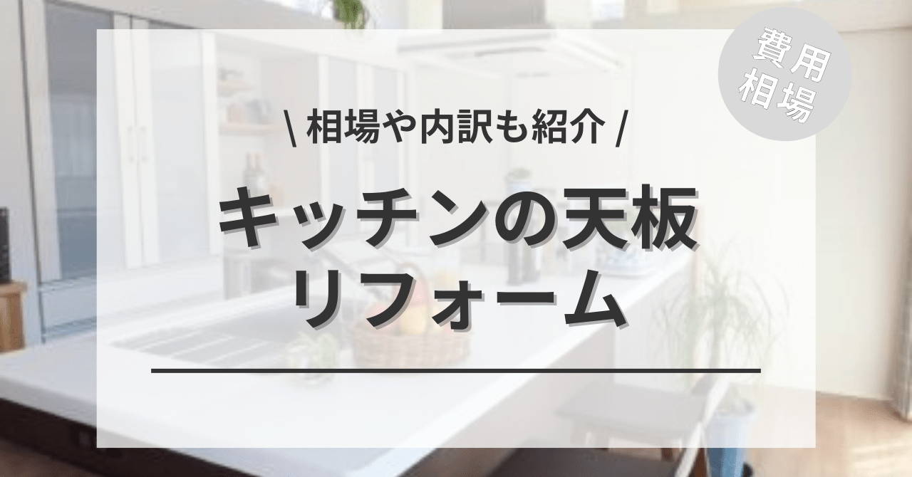 キッチンの天板を交換する費用と価格の相場は？