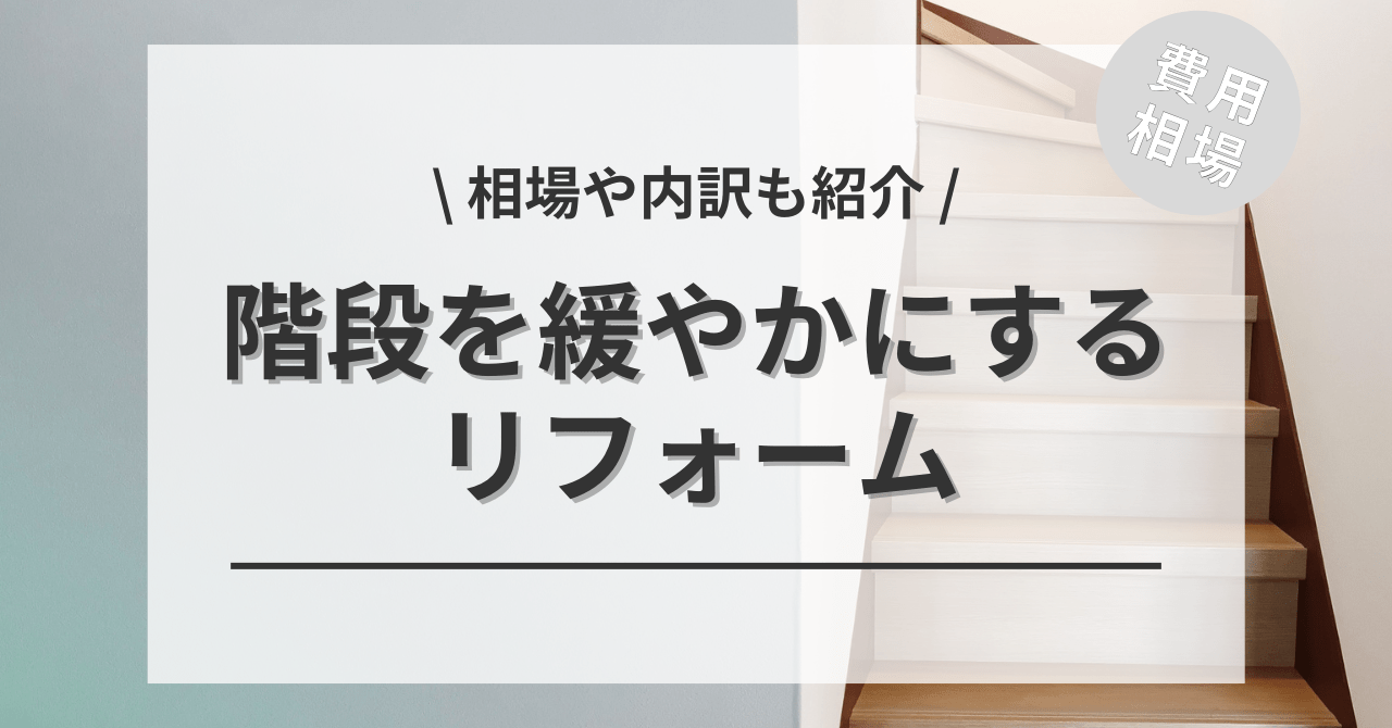 階段の勾配・傾斜面を緩やかにするリフォームの費用と価格の相場は？