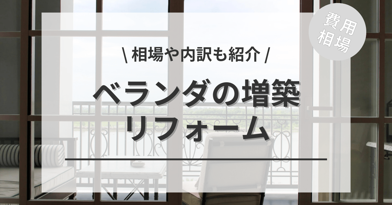 ベランダに部屋を増築する費用と価格の相場は？