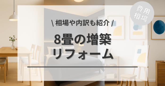 8畳（約4.4坪）の増築リフォームの費用相場は？夫婦・兄弟の寝室・リビング拡張・趣味部屋のデザインをおしゃれに見せる方法の事例をご紹介
