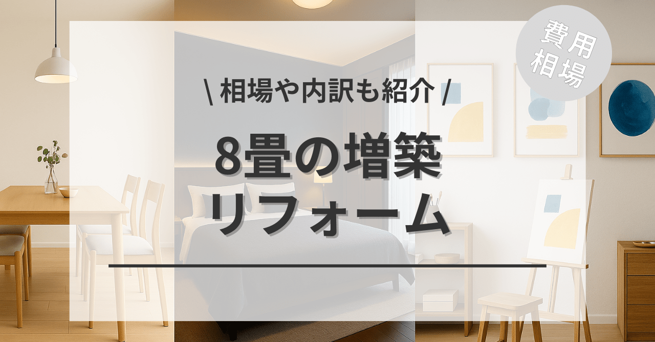 8畳（約4.4坪）の増築するリフォームの費用と価格の相場は？