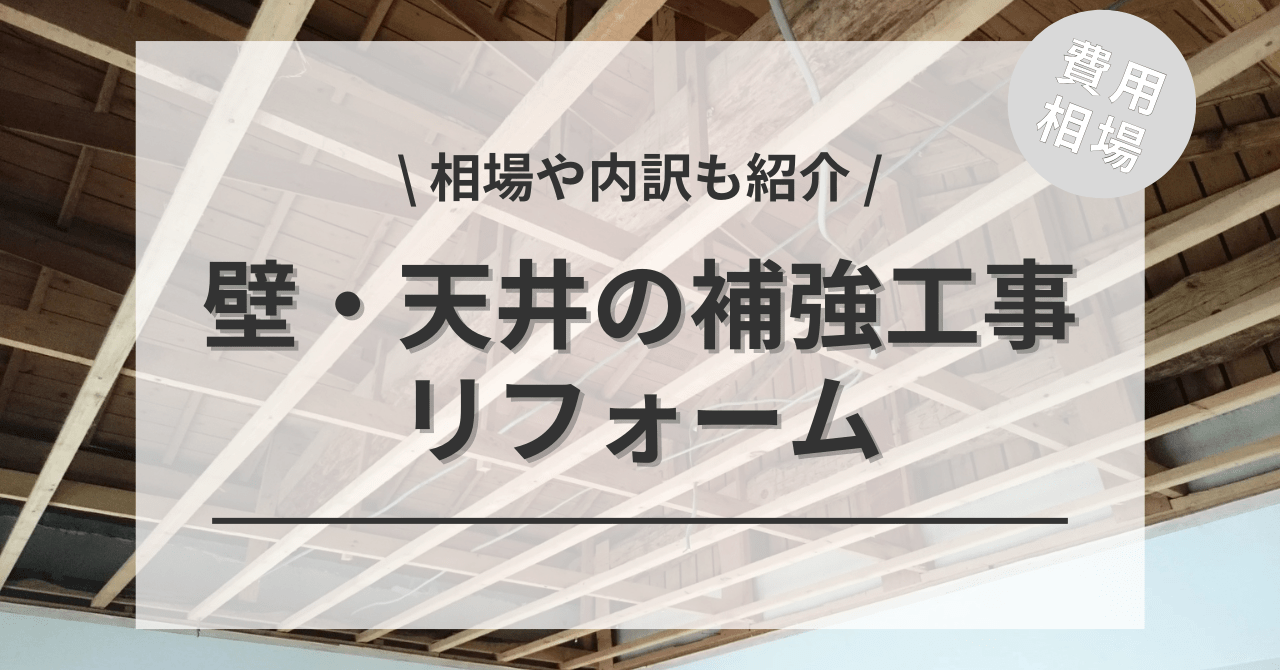 天井の補強工事のリフォーム費用は？6つの種類相場をご紹介