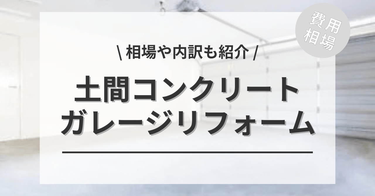ガレージの土間コンクリートの費用と価格の相場は？