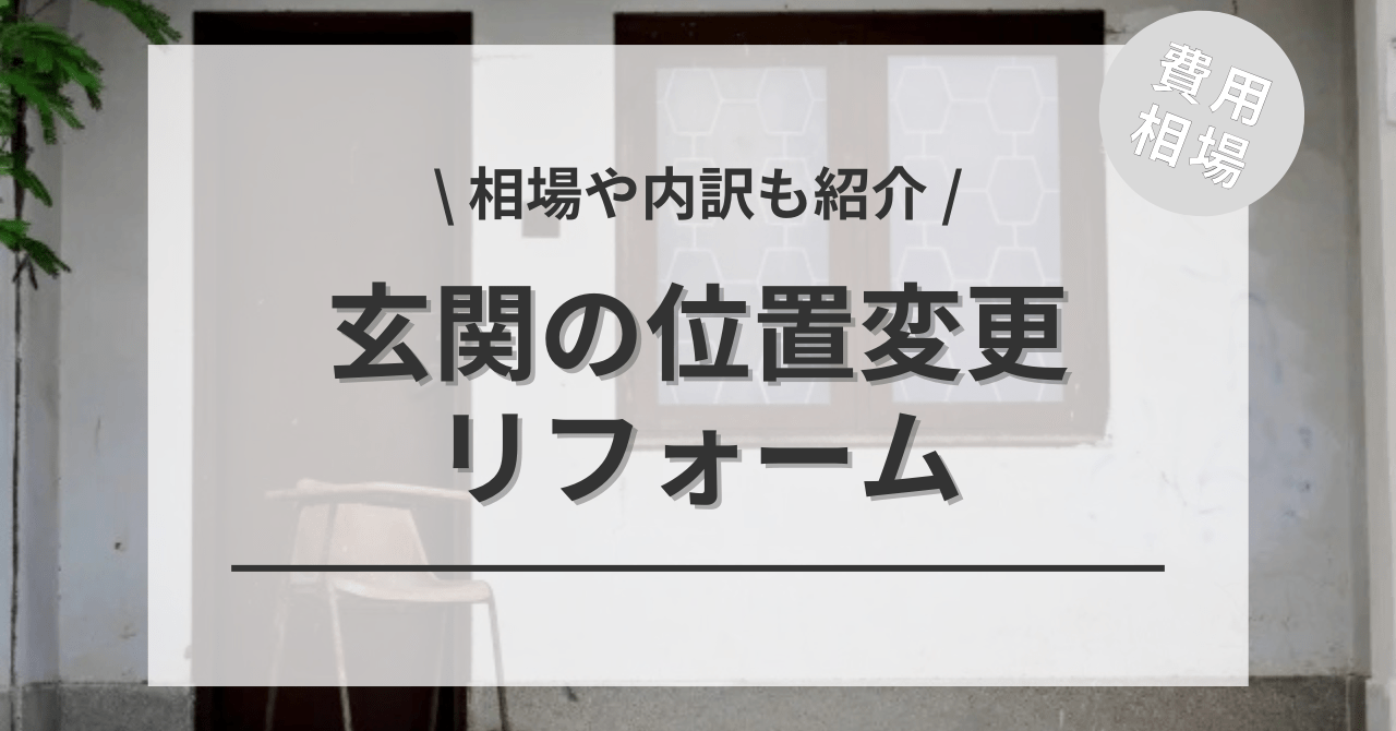 玄関の位置変更リフォームの費用と価格の相場は？