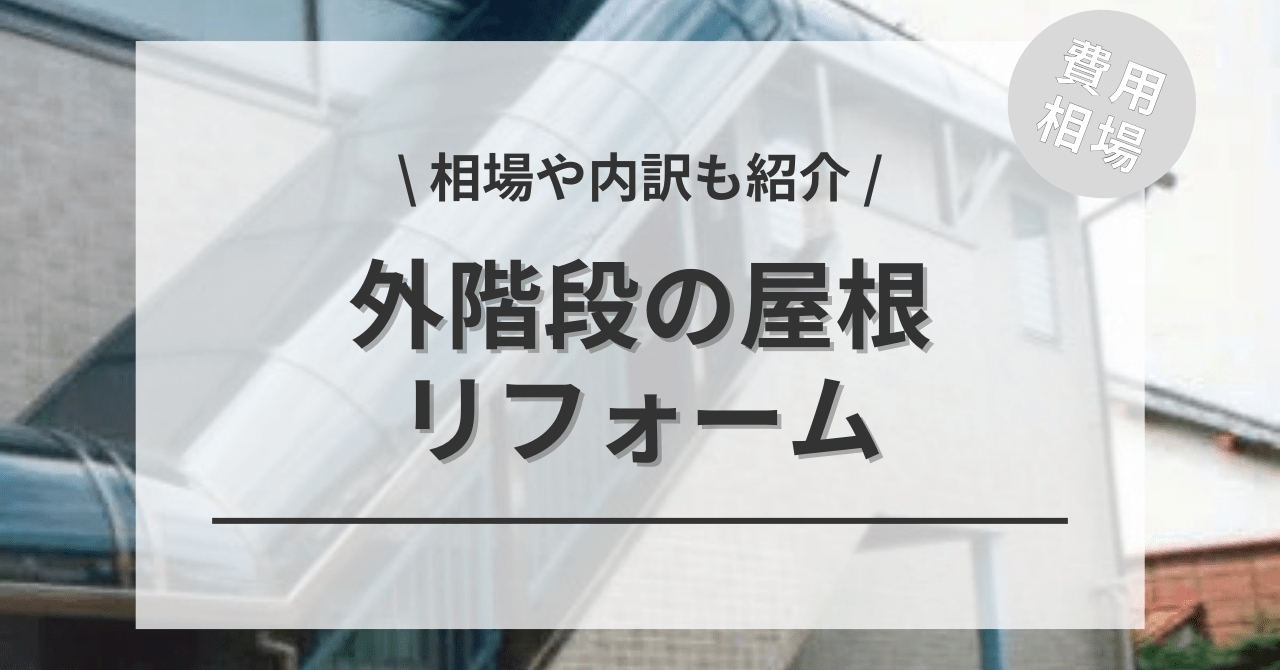 外階段の屋根の費用と価格の相場は？