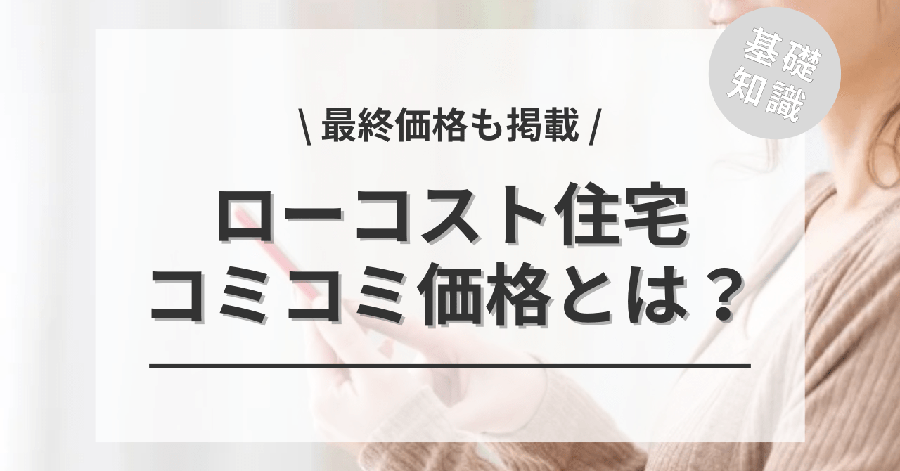 ローコスト住宅の最安値コミコミ価格とは？