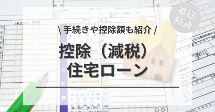 住宅ローン控除（減税）の全てがわかる！「仕組み」「対象条件」「必要書類」「手続き」までご紹介