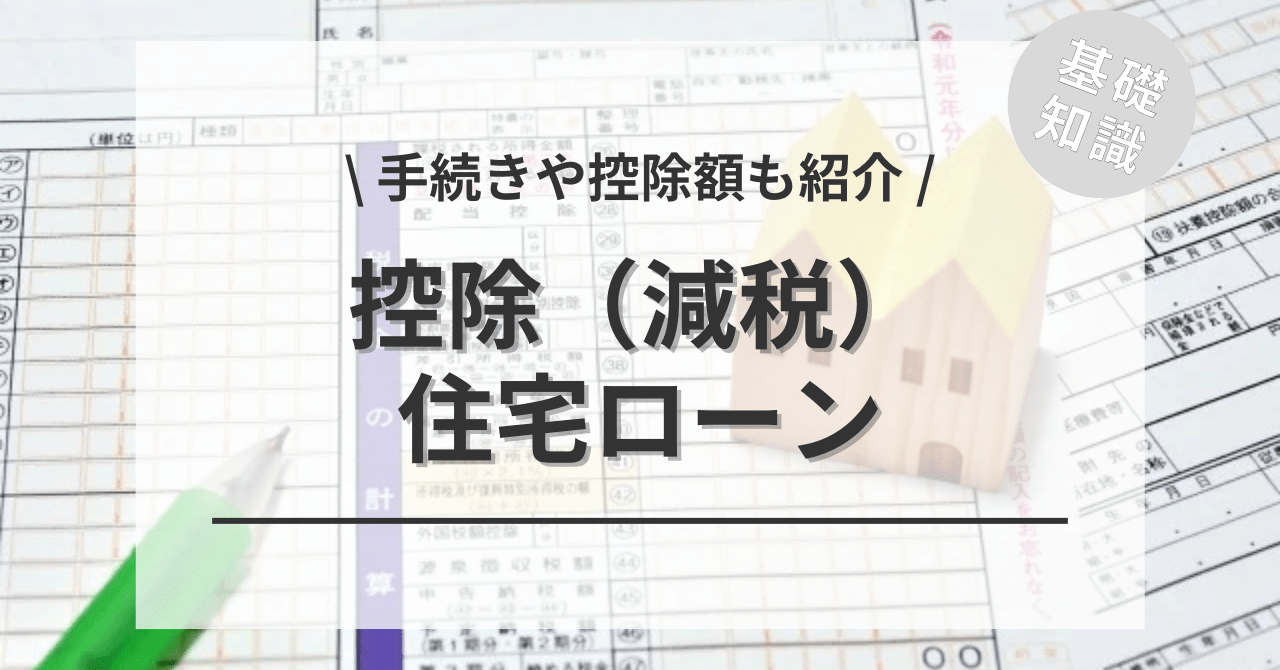 住宅ローン控除（減税）の全てがわかる！