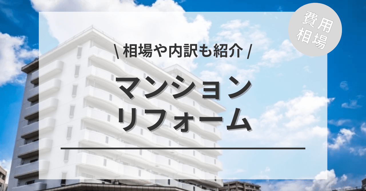 マンションのリフォームの費用と価格の相場は？