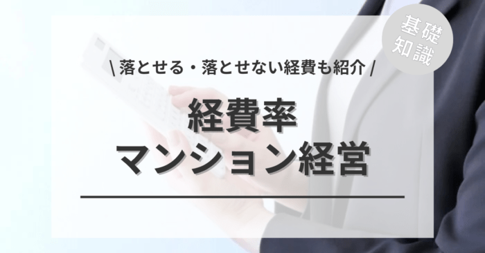 マンション経営の経費率は？「落とせる・落とせない経費」や「グレーゾーン」もご紹介