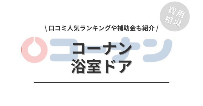 コーナンの浴室ドアの交換費用は？「口コミからわかる人気ランキング」や「補助金実質負担額シミュレーション」もご紹介