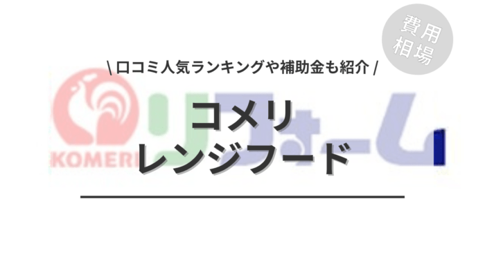 コメリのレンジフードの交換費用・口コミは？「人気商品」や「活用できる補助金シミュレーション」もご紹介