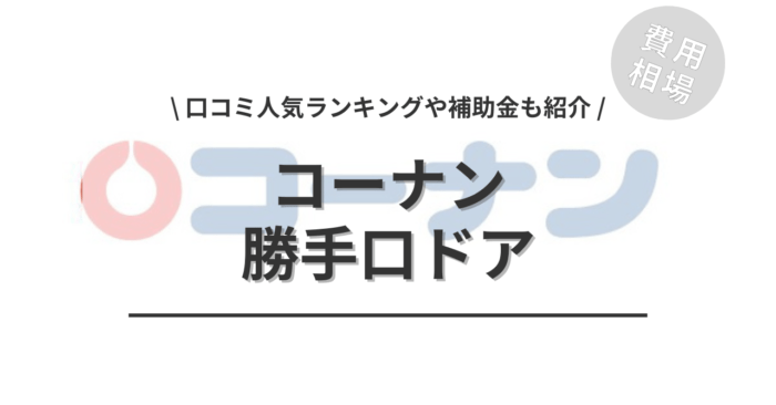 コーナンの勝手口ドアの交換費用や口コミはどう？「人気商品」や「補助金」もご紹介