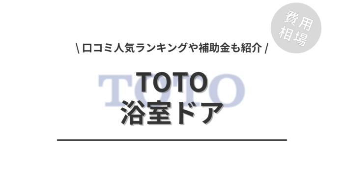 TOTOの浴室ドアの交換費用や口コミはどう？「補助金実質負担額」や「人気商品」もご紹介