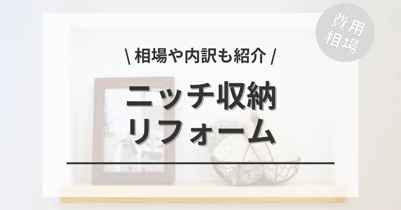 ニッチ収納棚のリフォームの費用と価格の相場は？