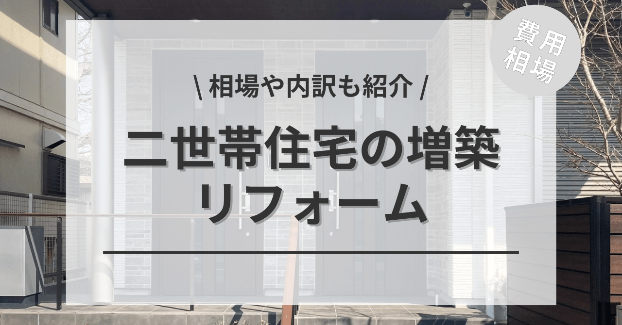 二世帯住宅の増築のリフォーム費用は？「完全分離型」「完全共有型」「部分共有型」別相場や「離れと渡り廊下を繋げる価格」もご紹介