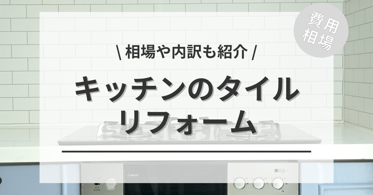 こちらの別記事でもキッチンのタイルの張替えのリフォームする費用と価格の相場をご紹介しています。