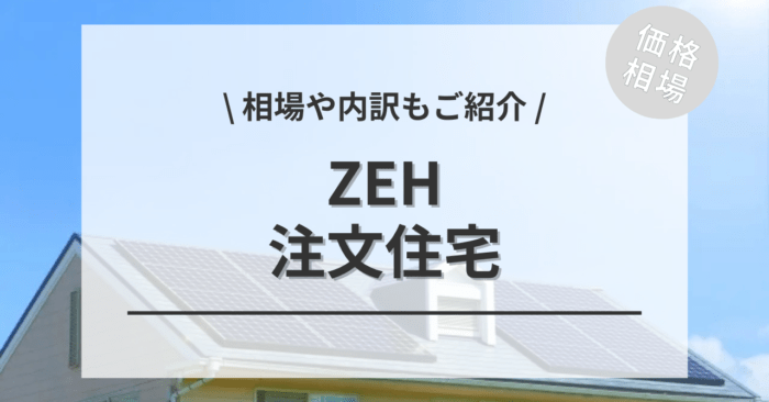 ZEH住宅の相場！坪単価の値段と平均価格・費用の内訳は？施工事例もご紹介！