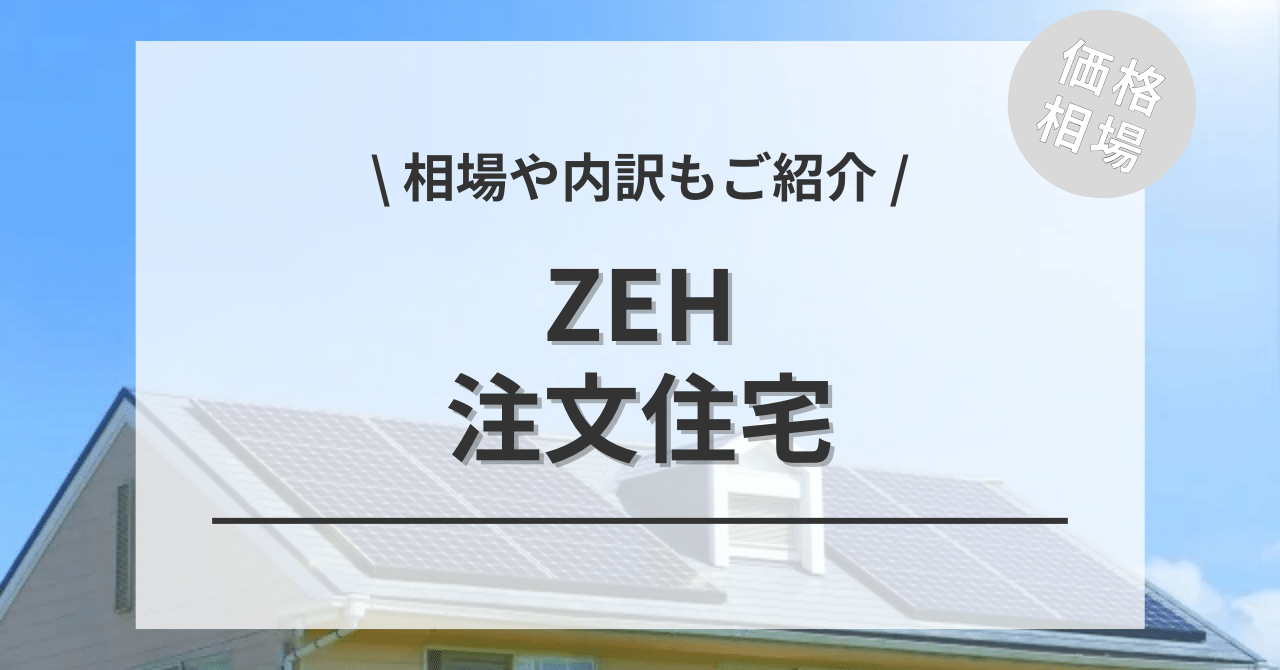 こちらでは、ZEH住宅の費用と価格の相場をご紹介してます。
