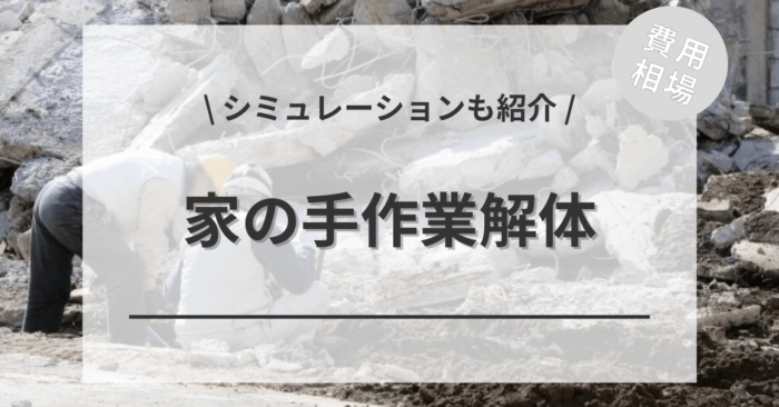 家の解体を手作業・手壊し・人力解体する費用相場は？狭小地の「旗竿地」「長屋の密集地」の事例シミュレーションもご紹介