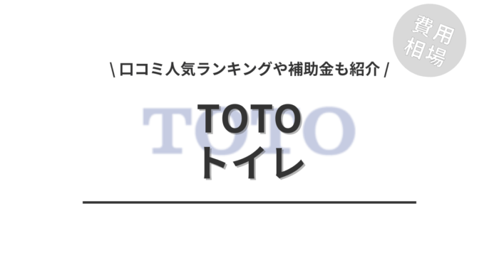 TOTOのトイレのリフォームの費用は？「口コミ人気ランキング」や「補助金シミュレーション」「ウォシュレットや手洗い器の相場」もご紹介