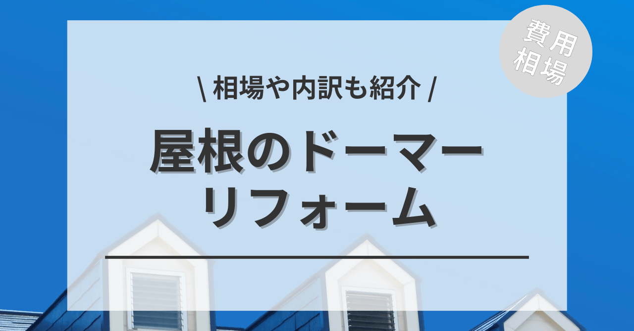 屋根のドーマーの費用の相場は？