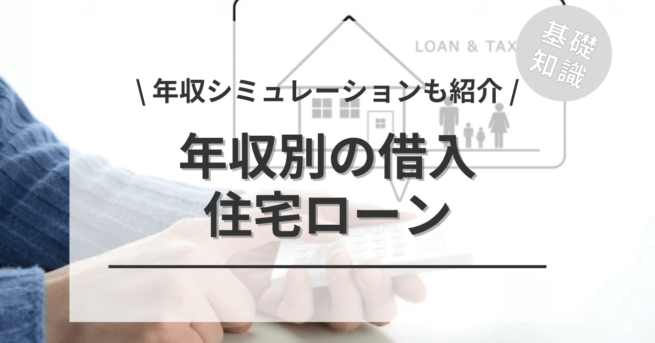 住宅ローンの年収別の平均目安は？