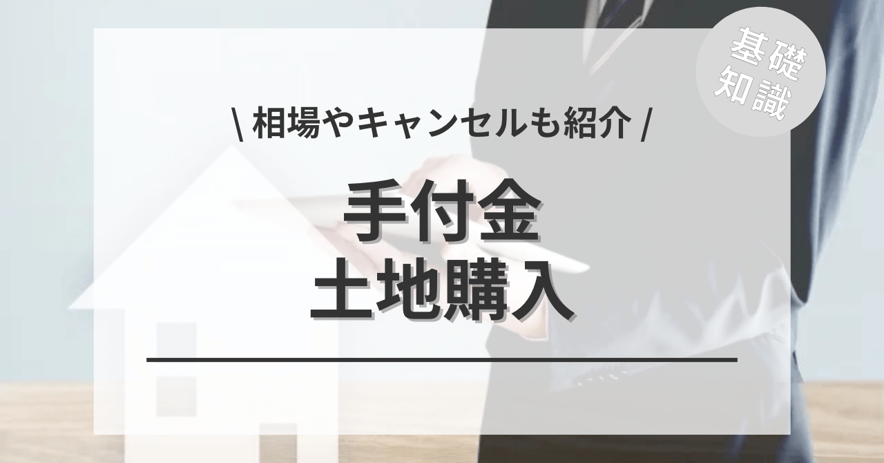 土地購入の手付金とは？相場や解約・キャンセルについて