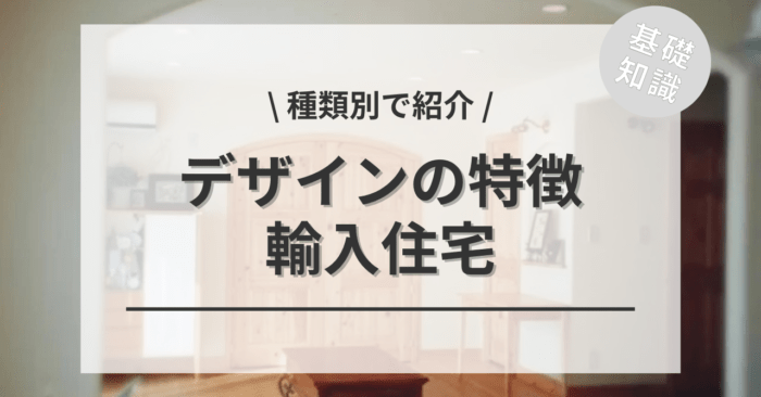 輸入住宅の種類とデザインの特徴は？「北米・欧州スタイル」の「外観・内観イメージ」もご紹介