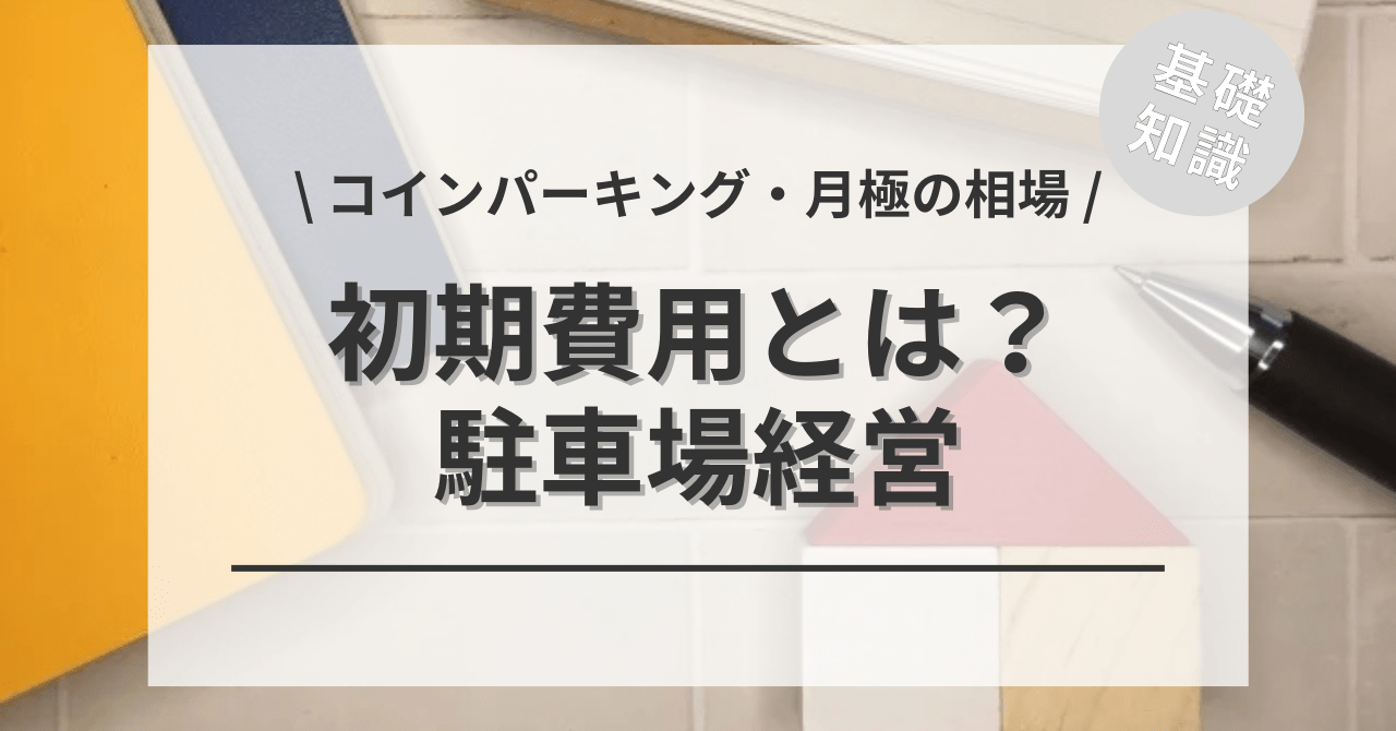 駐車場経営の初期費用は2つある？