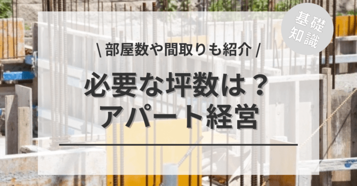 アパート経営の建築費用の坪単価の相場は？「ハウスメーカーの坪単価ランキング」もご紹介